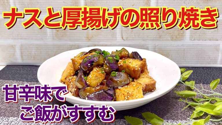 ナスと厚揚げの照り焼きの作り方♪少し濃い目の甘辛タレがご飯に最高に合います。簡単に出来てお財布にも優しい逸品です。