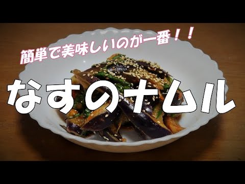 【超簡単】なすのナムル『ビールのおつまみに　ご飯にもう一品・・・』