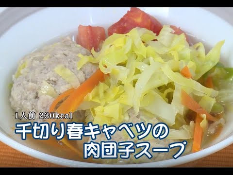 千切り春キャベツの肉団子スープ（藤沢産食材：キャベツ）＊チャンネル登録お願いします(^^)/