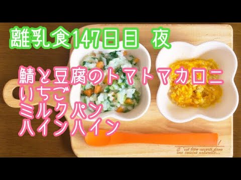 【離乳食 後期 作り方】鯖と豆腐のトマトマカロニ いちご ミルクパン ハインハイン【生後10ヶ月】