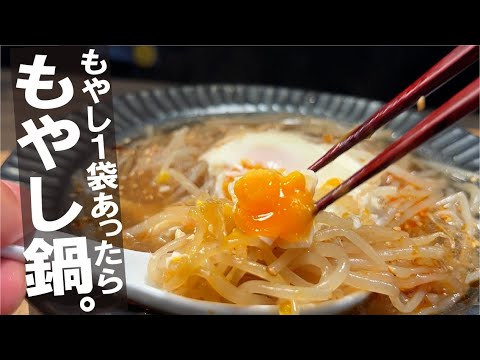 【もやし１袋で満足飯】満足もやし鍋。