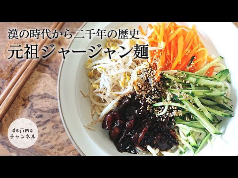 ジャージャン麺 (炸醤面)の作り方　簡単レシピ　漢代から2000年続く伝統料理　日本の方の口にすごく合うレシピ #ジャージャン麺 #炸醤面 #スマート中華