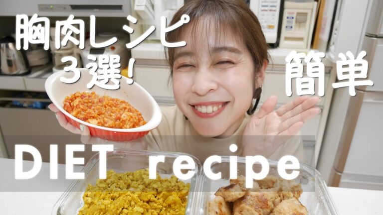 【ダイエット】美味しい胸肉の食べ方3選♡食べながら痩せる【簡単】