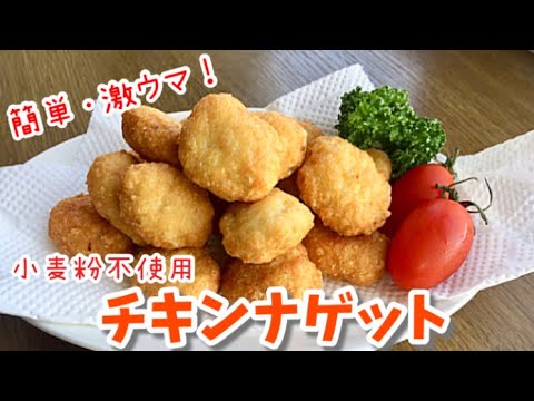 超簡単なのに激ウマ！ヘルシーチキンナゲットの作り方！外はサクッと中はフワッ！小麦粉不使用・グルテンフリーでヘルシー！冷凍保存可！