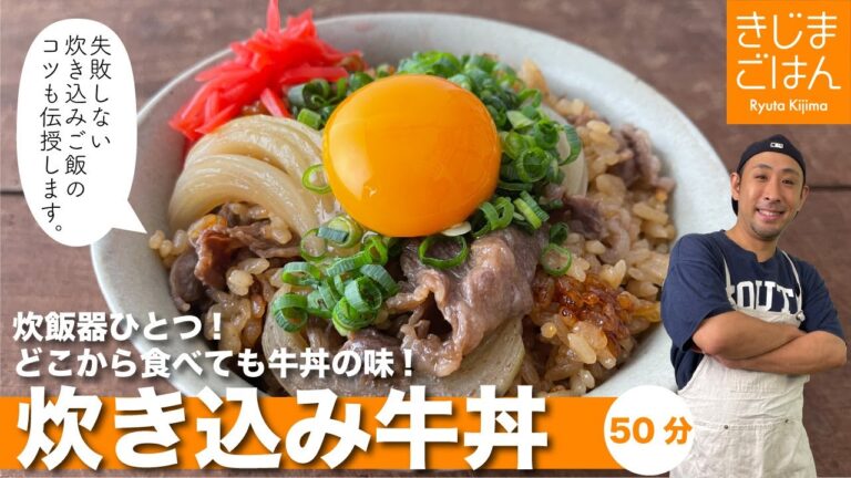 【炊き込み牛丼】炊飯器ひとつで完結。 炊き込むだけで無限に食べれる！どこから食べても味しみ牛丼！失敗しない炊き込みご飯のコツも紹介！