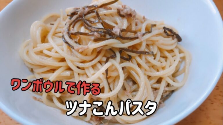 ワンボールで作る「ツナこんパスタ」