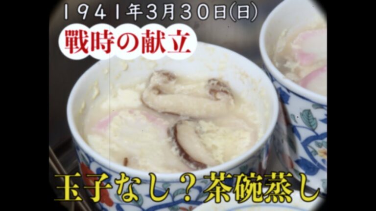 昭和16年3月の献立で作る「玉子なし茶碗蒸し」戦時中の卵を使わない茶碗蒸し｜Food during war in Japan - egg free recipe