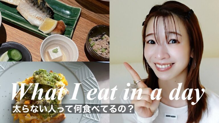 太らない私の朝昼晩の食生活に密着 part9 / What I eat in a day?