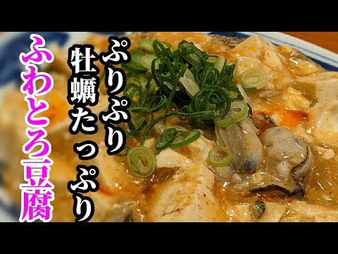 ガチで1度作ってみて☆牡蠣の旨味を豆腐に染み込ませた！とろとろの一品おかず&おつまみに抜群でした。