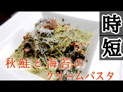 【時短】超簡単に映えパスタ！秋鮭と海苔のクリームパスタの作り方！