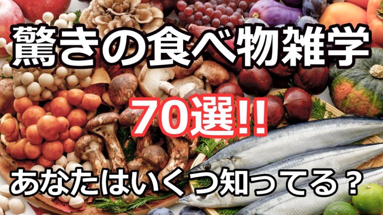 【ゆっくり解説】驚きの食べ物の雑学70選！ あなたはいくつ知ってる？