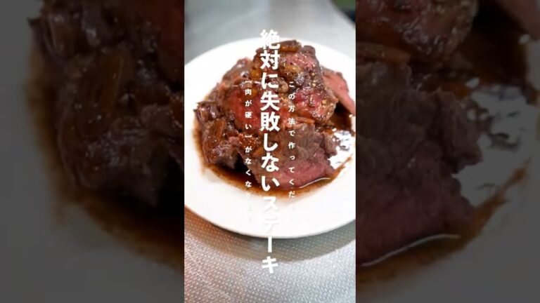 【お肉の焼き方上手にやりませんか？】絶対に失敗しないステーキ #shorts