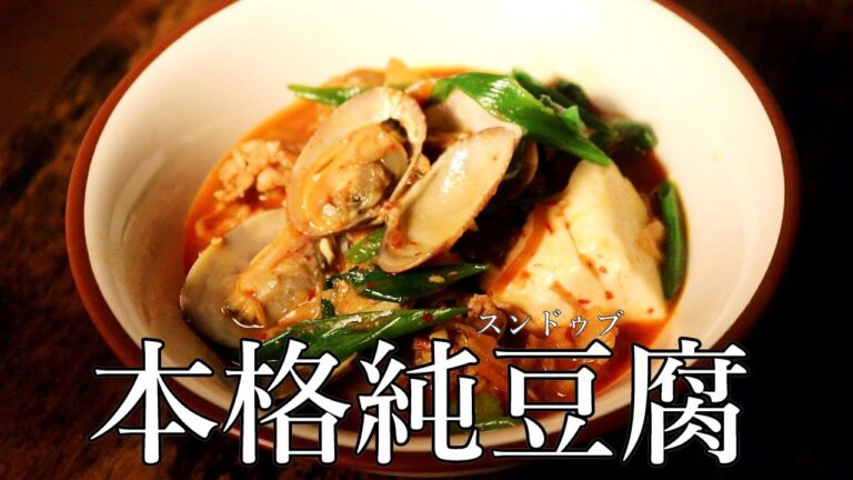 1つの鍋だけで作る【スンドゥブ・純豆腐】