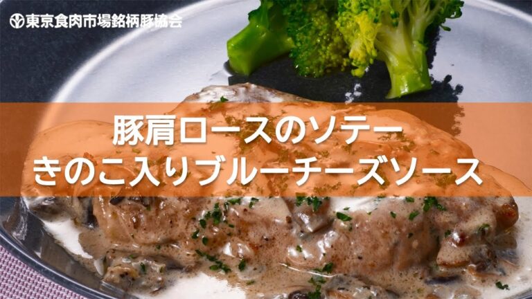 豚肩ロースのソテー きのこ入りブルーチーズソース レシピ