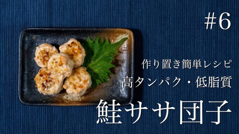 【糖質制限ダイエット】高タンパク・低脂質料理！鶏ササ団子【作り置き簡単レシピ・食事メニュー】