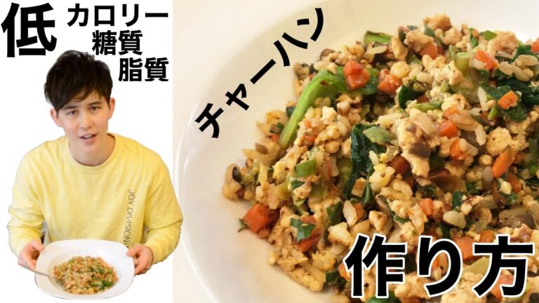 低カロリー・低糖質・低脂質なチャーハンの作り方