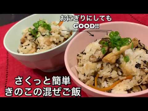 【さくっと簡単料理 ♯52】きのこの混ぜご飯〜MIXED RICE WITH MUSHROOMS〜