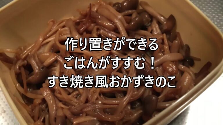 作り置きができるごはんがすすむすき焼き風おかずきのこ