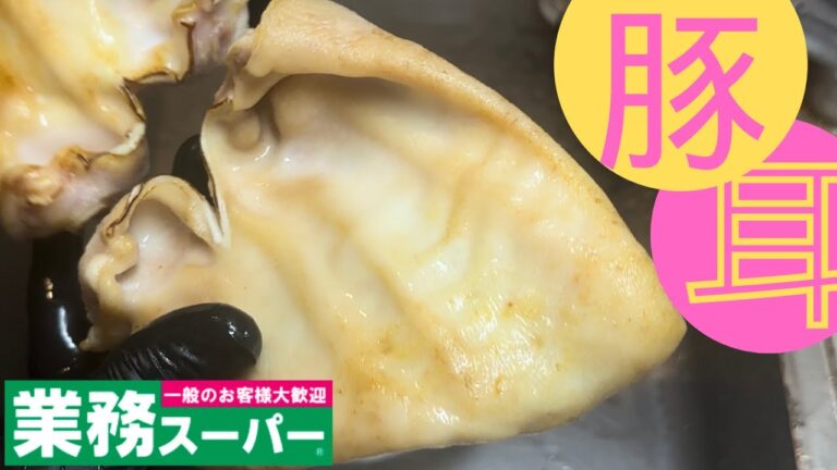 【業務スーパー】の【豚耳】をハイボールのツマミとする！