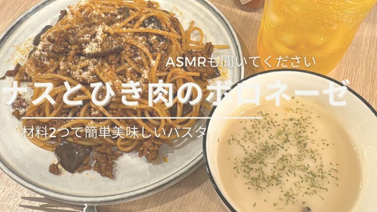 【ナスとひき肉のボロネーゼ】ナスを消費！時短料理🍝