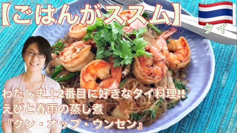 【ごはんがススム】私史上2番目に好きなタイ料理!!えびと春雨の蒸し煮『クン・オップ・ウンセン』