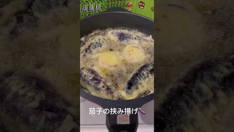 久々に茄子と蓮根の挟み揚げ作ってみた