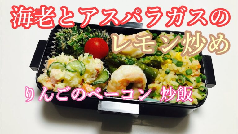 【毎日弁当】海老とアスパラガスのレモン炒め♪りんごのベーコン炒飯と作り置きポテトサラダ弁当♪