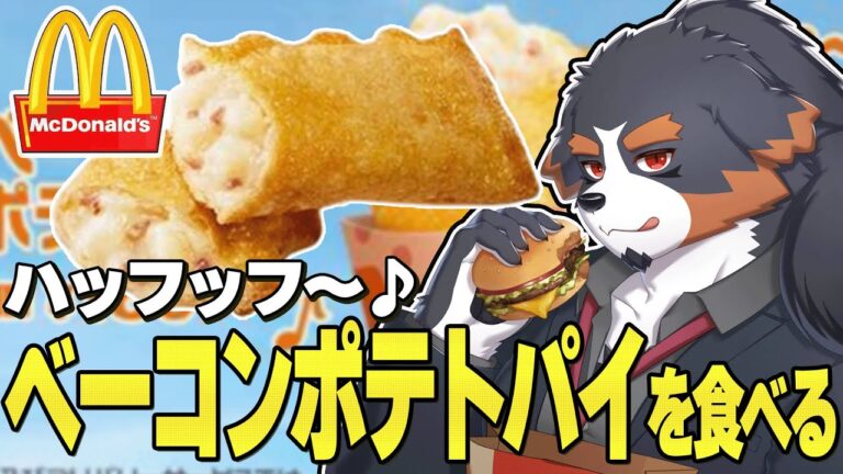 【マック新商品】復刻！ベーコンポテトパイのレビューと雑談【Vtuber 千夜ちよ 雑談 ラジオ】