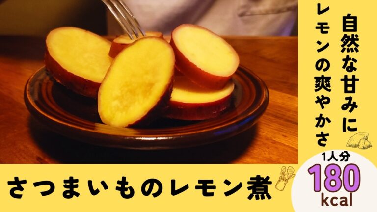 ほっくり癒されるさつまいもの甘さとレモンの爽やかな『さつまいものレモン煮』