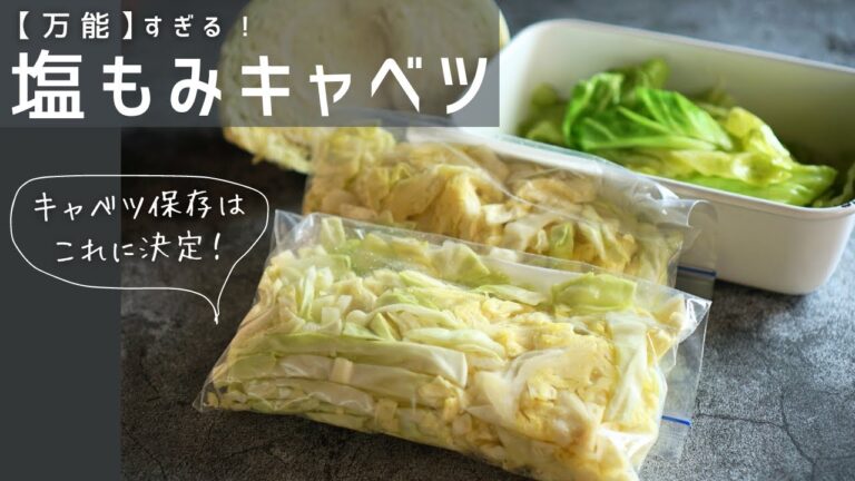 【万能すぎる】塩もみキャベツ｜きゃべつの保存に最適！冷凍保存も可能｜