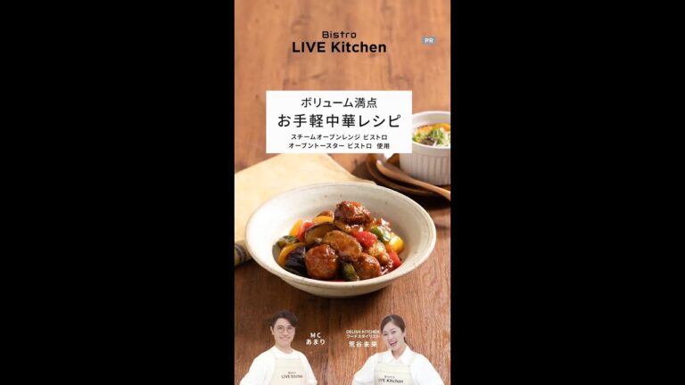 ビストロライブキッチンseason6 ～肉だんごと野菜の甘酢あん／たまごと豆腐のふわふわ焼き～【パナソニック公式】