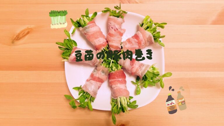 豆苗の豚肉巻き🌱【レンジで3分】【簡単レシピ】