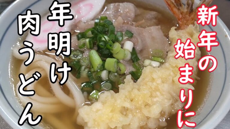 【新年の始まりに】必見！おいしい 年明け 肉うどん！【だれでも作れる簡単レシピ 】