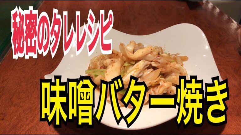 イカの味噌バター焼きの作り方　ご飯がすすむ