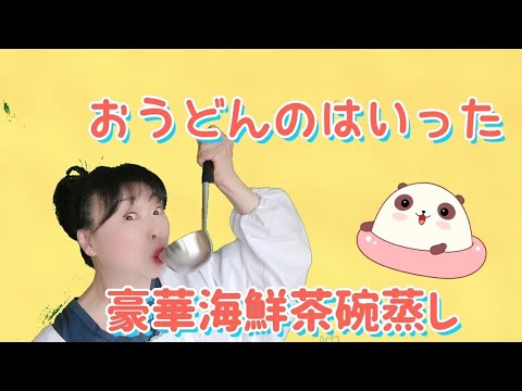 「小田巻蒸し」という茶碗蒸しは大阪の郷土料理なんですって。