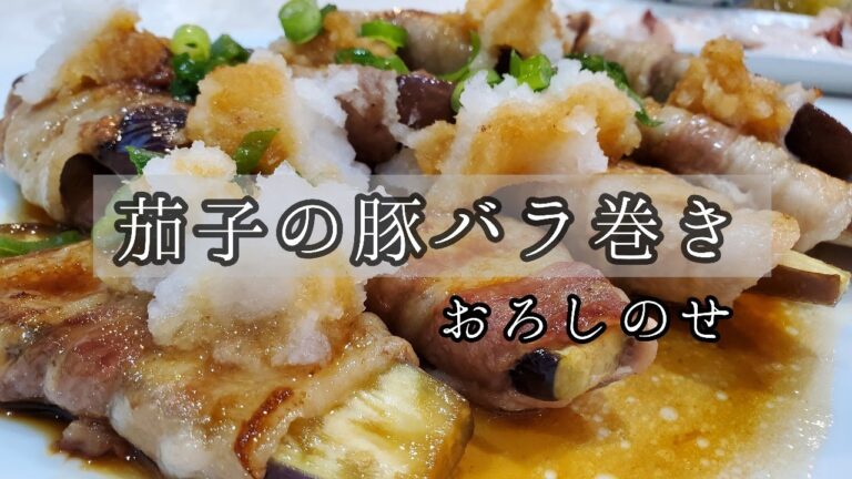 【茄子簡単レシピ】巻いて焼くだけ♪茄子の豚肉巻き！大根おろしのせ☆/豚バラレシピ