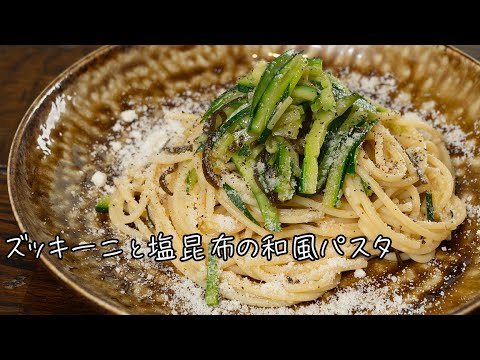 塩昆布さえ入れておけばスパゲッティは美味しくなります。和風パスタ最高〜！【 料理レシピ 】