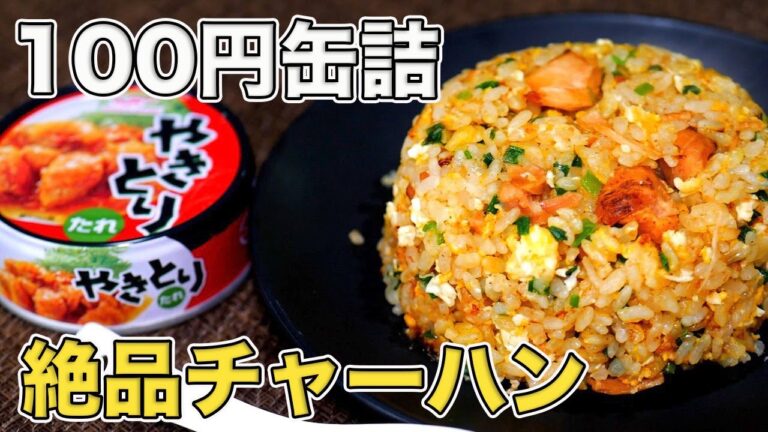 100円の焼き鳥缶で絶品チャーハンが作れます【アレンジ レシピ】