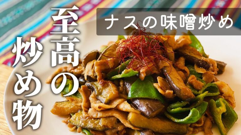 【ナスの味噌炒め】豚肉と茄子の炒め物に最高の味噌ダレ！！