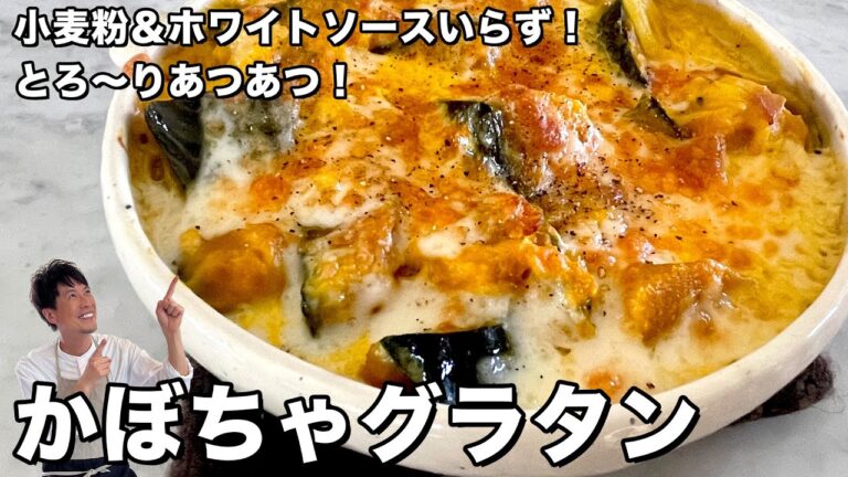 お手軽簡単！ホワイトソースいらず！とろ～りあつあつ！かぼちゃグラタンの作り方