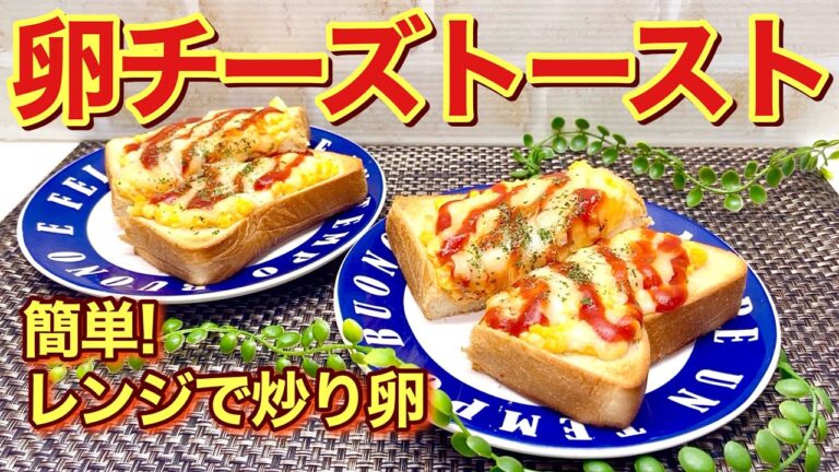 卵チーズトーストの作り方♪面倒な茹で卵不要！レンジでチンしてスクランブルエッグを作るから簡単！あとはパンにのせてトースターで焼くだけ！卵とチーズの相性抜群で最高に美味しい！