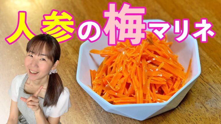 人参の梅マリネ♪初心者さん向け料理レシピ動画＊ローカロリー食材でダイエット！【cooking】簡単便利な作り置き＜JAPAN＞