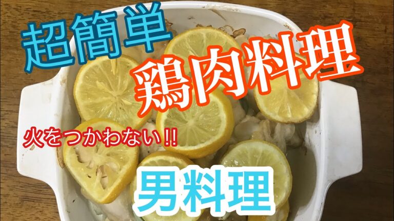 鶏肉 手羽元レシピ！これから夏にむけて食がすすむレモンを使用した一品【お父さん料理】ご紹介してみた！