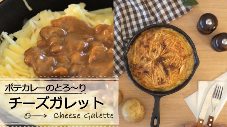 ポテカレーのとろ〜りチーズガレット C CHANNELレシピ