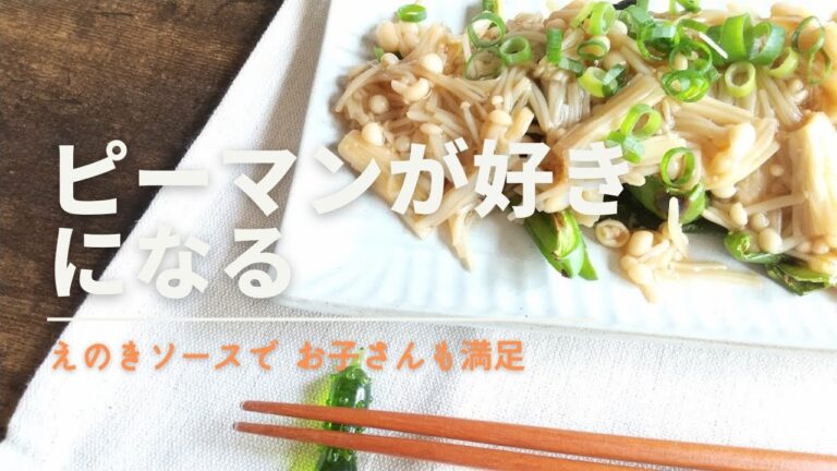 【おかず/おつまみ】ピーマンを甘く美味しく食べるレシピ/ピーマンのえのきソースがけ