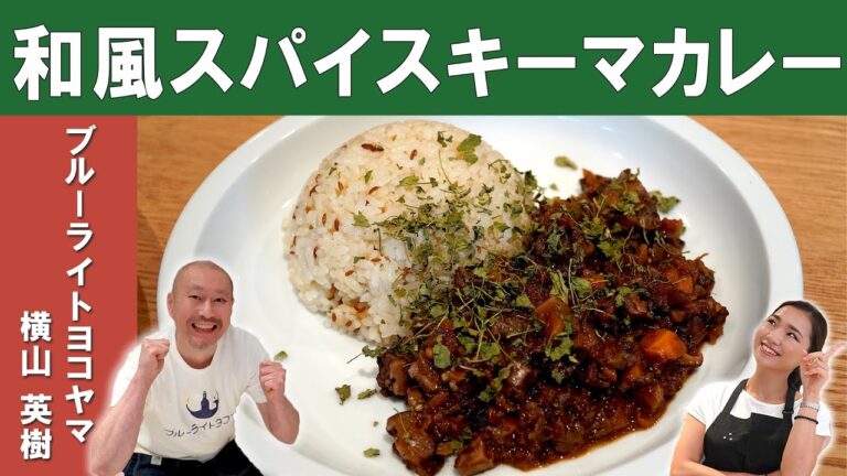 【イタリアンシェフのカレー】ブルーライトヨコヤマの横山シェフから学ぶ、「和風！スパイスキーマカレー」