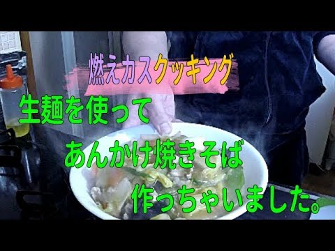 【料理】生麺を使ってあんかけ焼きそば作ってみた