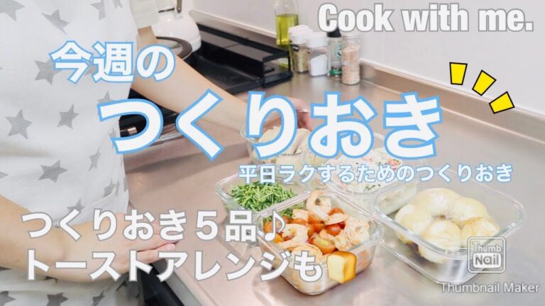 【つくりおき】今週の”つくりおき”おかず（５品）作ります٩( 'ω' )و 　トーストアレンジもあるよ♪/ レシピあり(ᵔᴥᵔ)　家族５人分/ ~Cook with me.