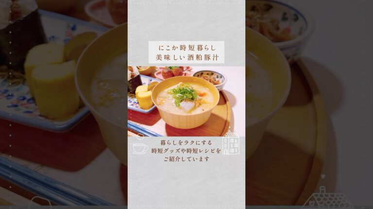 【時短料理🍲】体を温める 絶品 酒粕豚汁の作り方｜ホットクック #やすまるだし公式アンバサダー #時短 #豚汁 #japanese #cooking