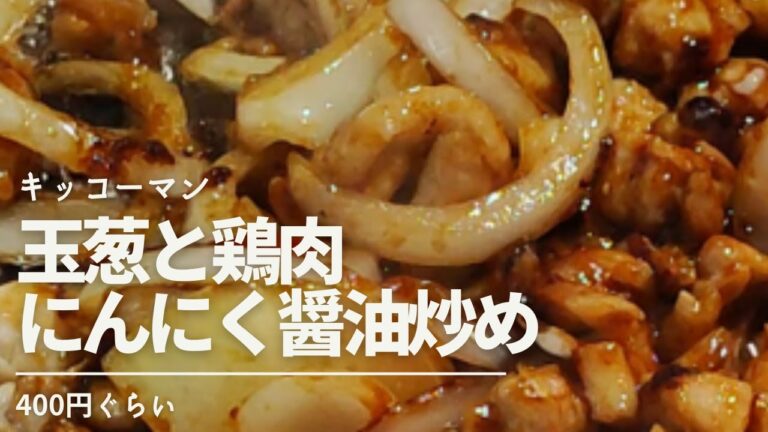 キッコーマン　玉ねぎと鶏肉のにんにく醤油炒め（うちのごはん）、色々入れたら激ウマでした。